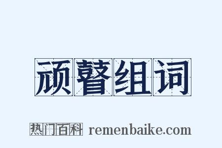 顽瞽组词是什么意思的图片